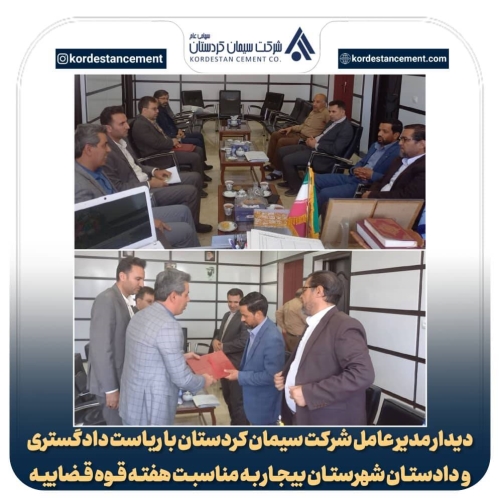 دیدار مدیرعامل شرکت سیمان کردستان با ریاست دادگستری و دادستان بیجار