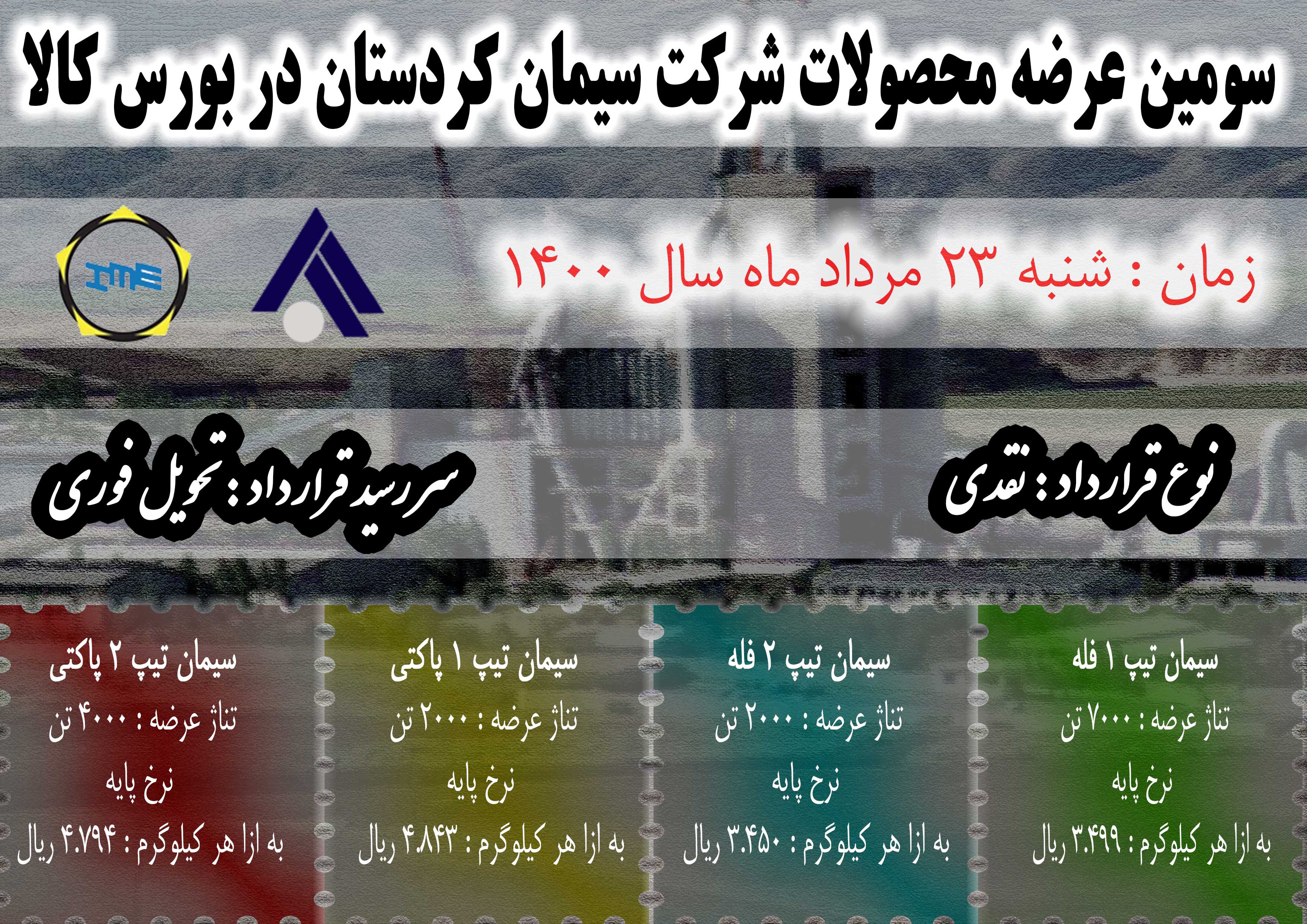 سومین عرضه محصولات شرکت سیمان کردستان در بورس کالا