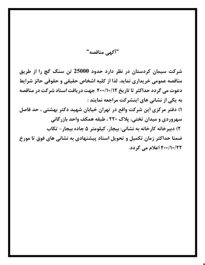 آگهی مناقصه سنگ گچ
