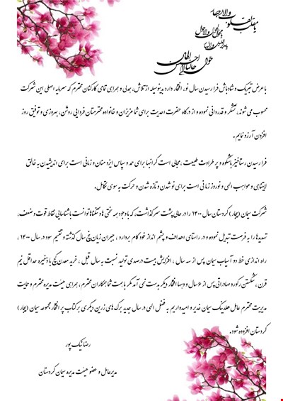 پیام تبریک و قدردانی مدیرعامل سیمان کردستان به پرسنل محترم سیمان کردستان