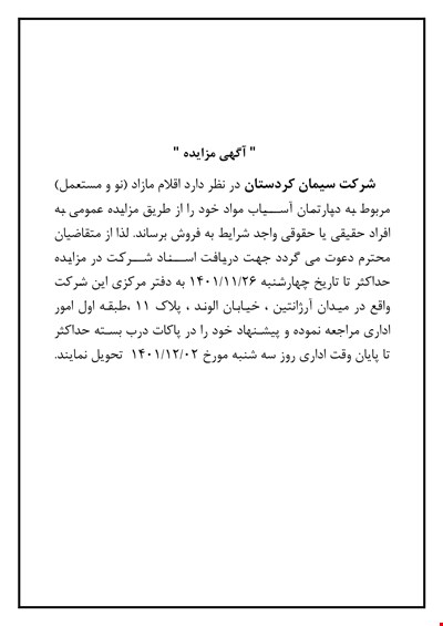 آگهی مزایده اقلام مازاد (نو و مستعمل) 
