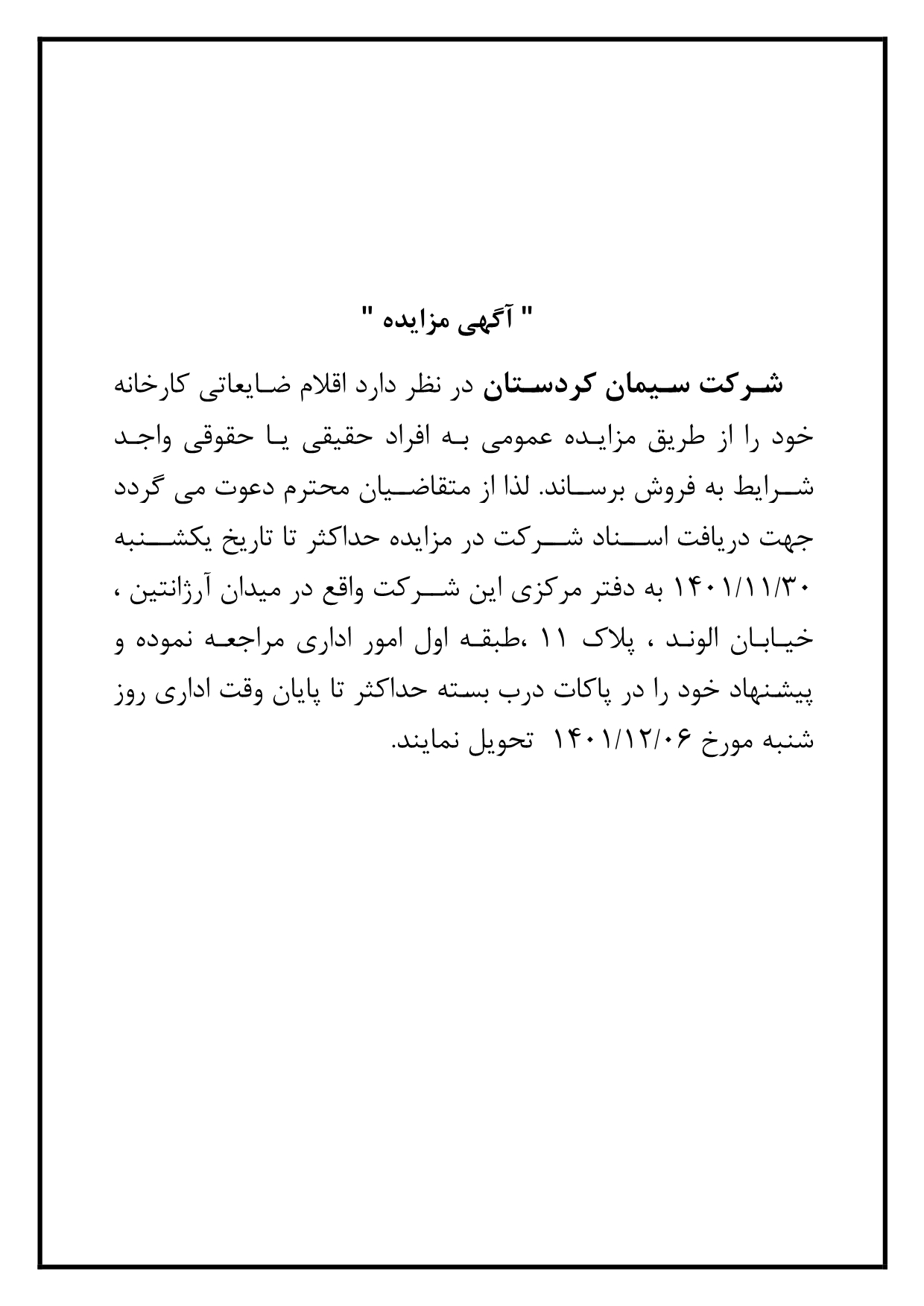 آگهی مزایده اقلام ضایعاتی