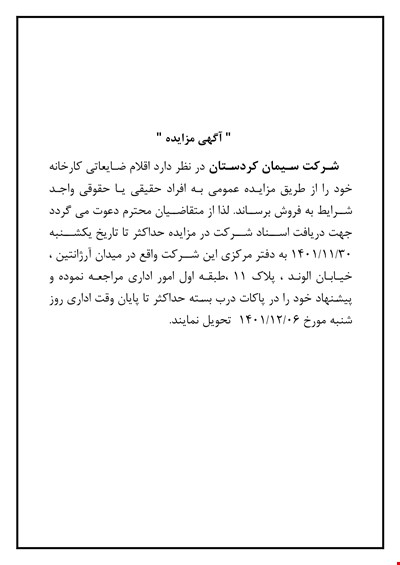 آگهی مزایده اقلام ضایعاتی