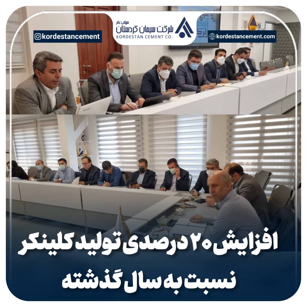 افزایش 20درصدی تولید کلینکر نسبت به سال گذشته