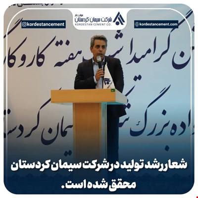 تقدیر از کارگران سیمان کردستان