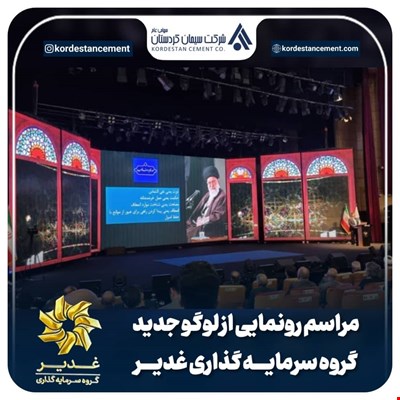 نشست کاربردی مدیران شرکت سرمایه گذاری غدیر