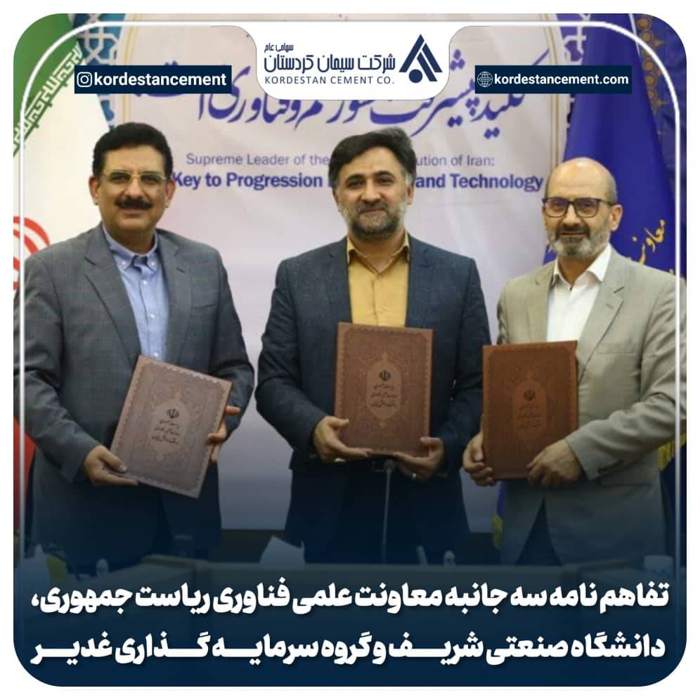 امضا توافق نامه همکاری بین معاونت علمی فناوری و اقتصاد دانش بنیان ریاست جمهوری، شرکت سرمایه گذاری غدیر ودانشگاه صنعتی شریف با هدف توسعه زیستبوم نوآوری و فناوری