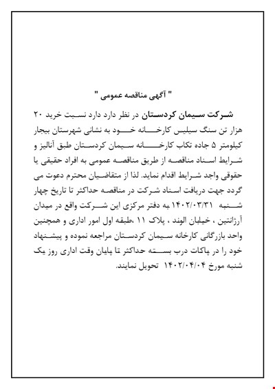 آگهی مناقصه خرید سنگ سیلیس
