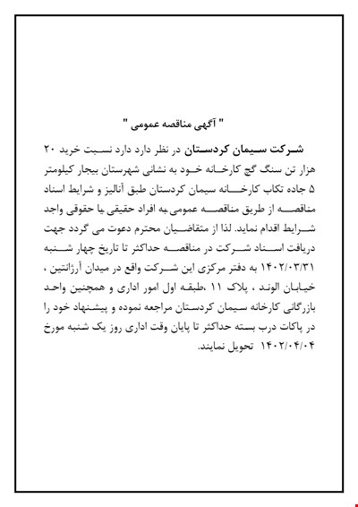 آگهی مناقصه خرید سنگ گچ
