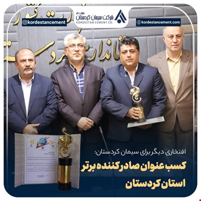 سیمان کردستان مقام اول صادر کننده برتر استان کردستان را در سال ۱۴۰۱ به خود اختصاص داد