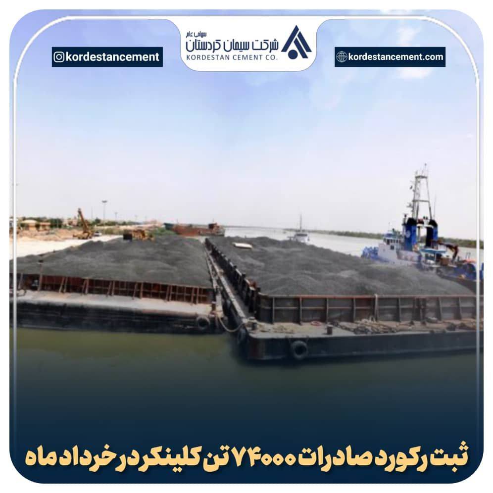 سیمان کردستان روی ریل رکورد زنی صادرات