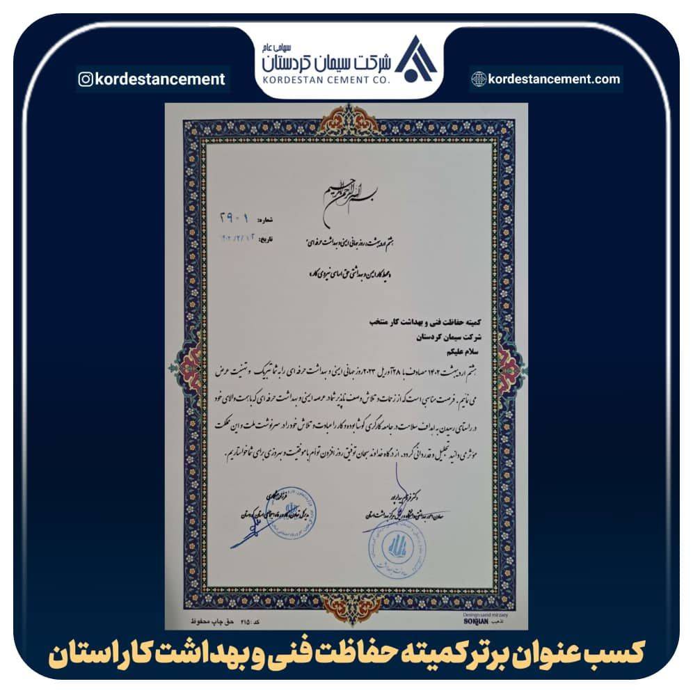 کسب عنوان برتر بهداشت حرفه ایی