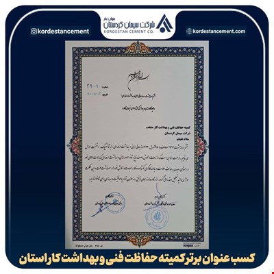 کسب عنوان برتر بهداشت حرفه ایی