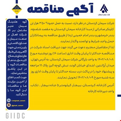 مناقصه حمل کلینکر صادراتی