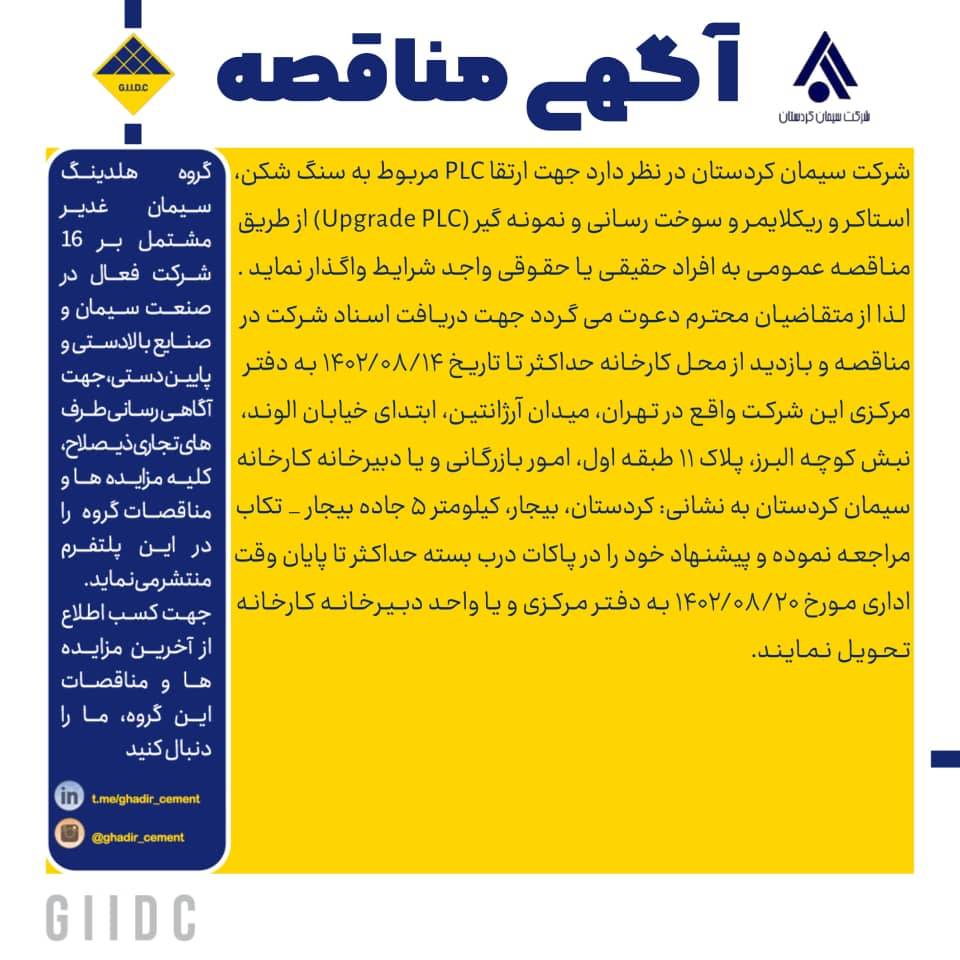 آگهی مناقصه ارتقا PLC