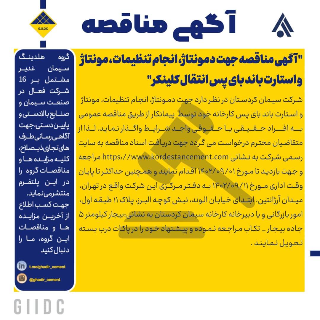 آگهی مناقصه جهت دمونتاژ ، انجام تنظیمات ، مونتاژ و استارت باند بای پس انتقال کلینکر