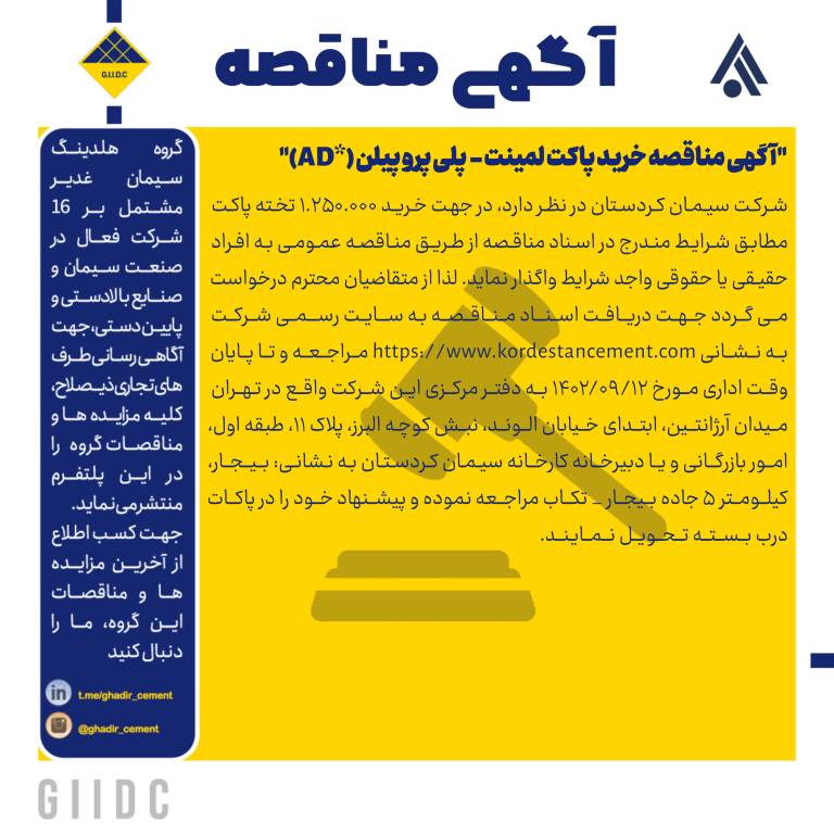 آگهی مناقصه خرید پاکت لمینت - پلی پرو پیلن(AD)