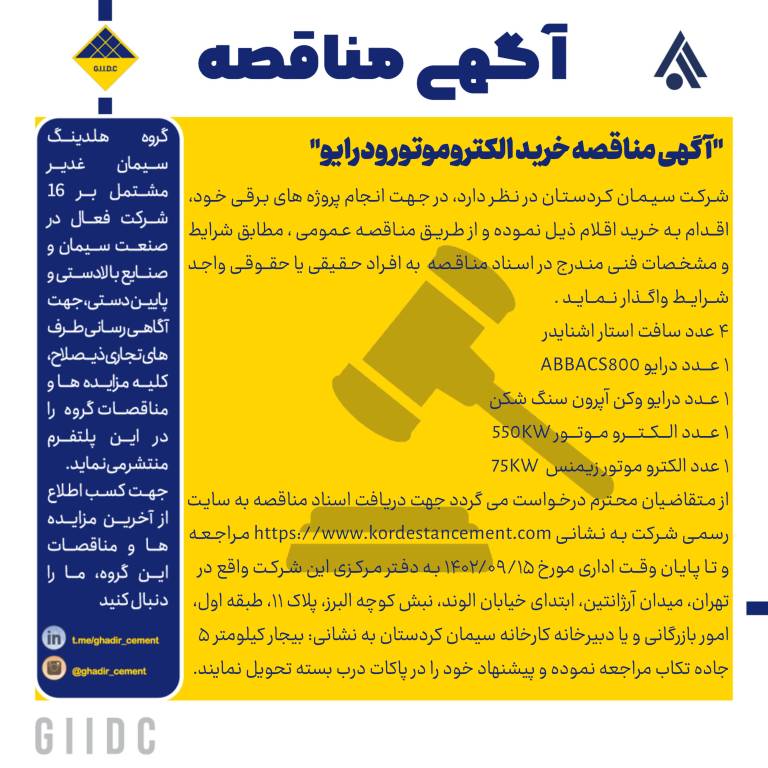 آگهی مناقصه خرید الکتروموتور ودرایو