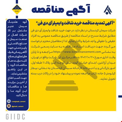 آگهی تمدید مناقصه خرید شافت و ایمپلر آی دی فن