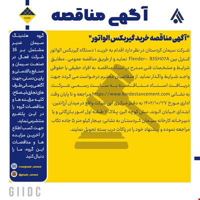 آگهی مناقصه خرید گیربکس الواتور