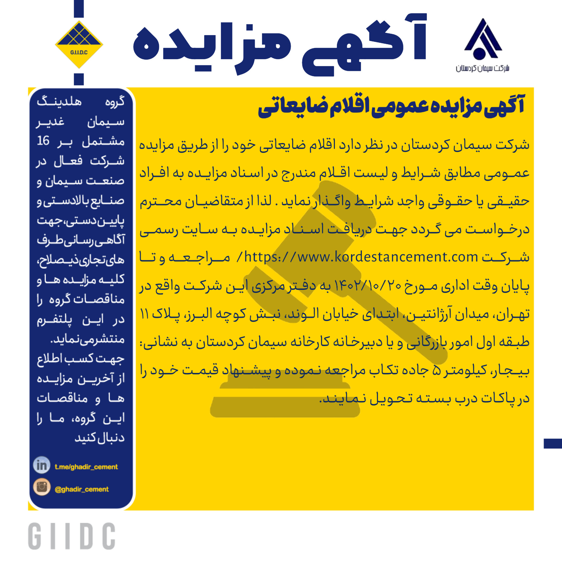 آگهی مزایده عمومی اقلام ضایعاتی