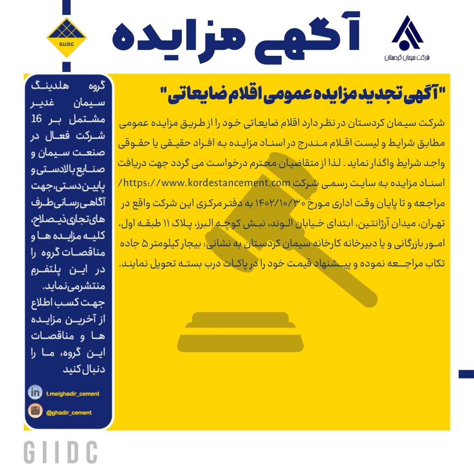 آگهی تجدید مزایده عمومی اقلام ضایعاتی