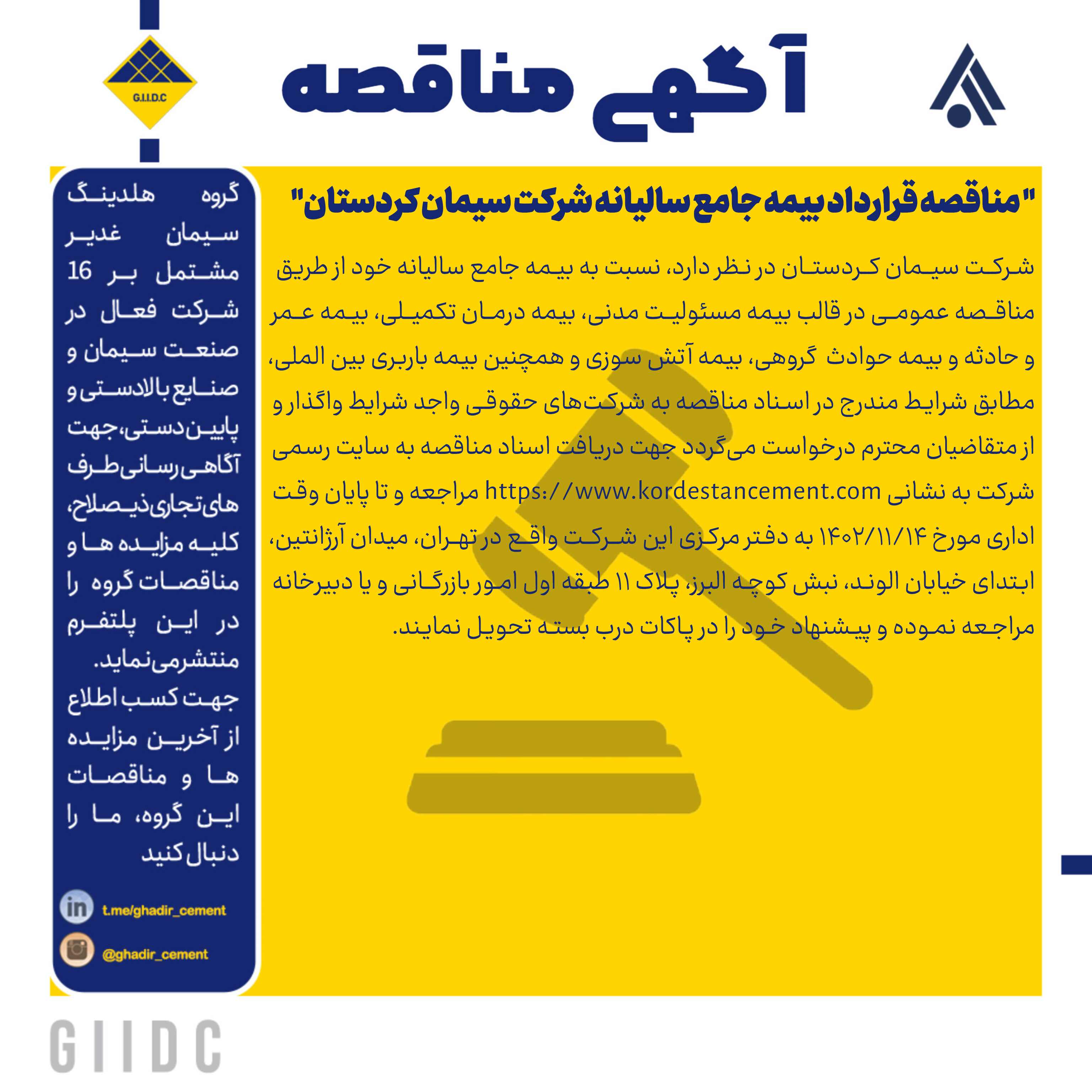   مناقصه قرارداد بیمه جامع سالیانه شرکت سیمان کردستان