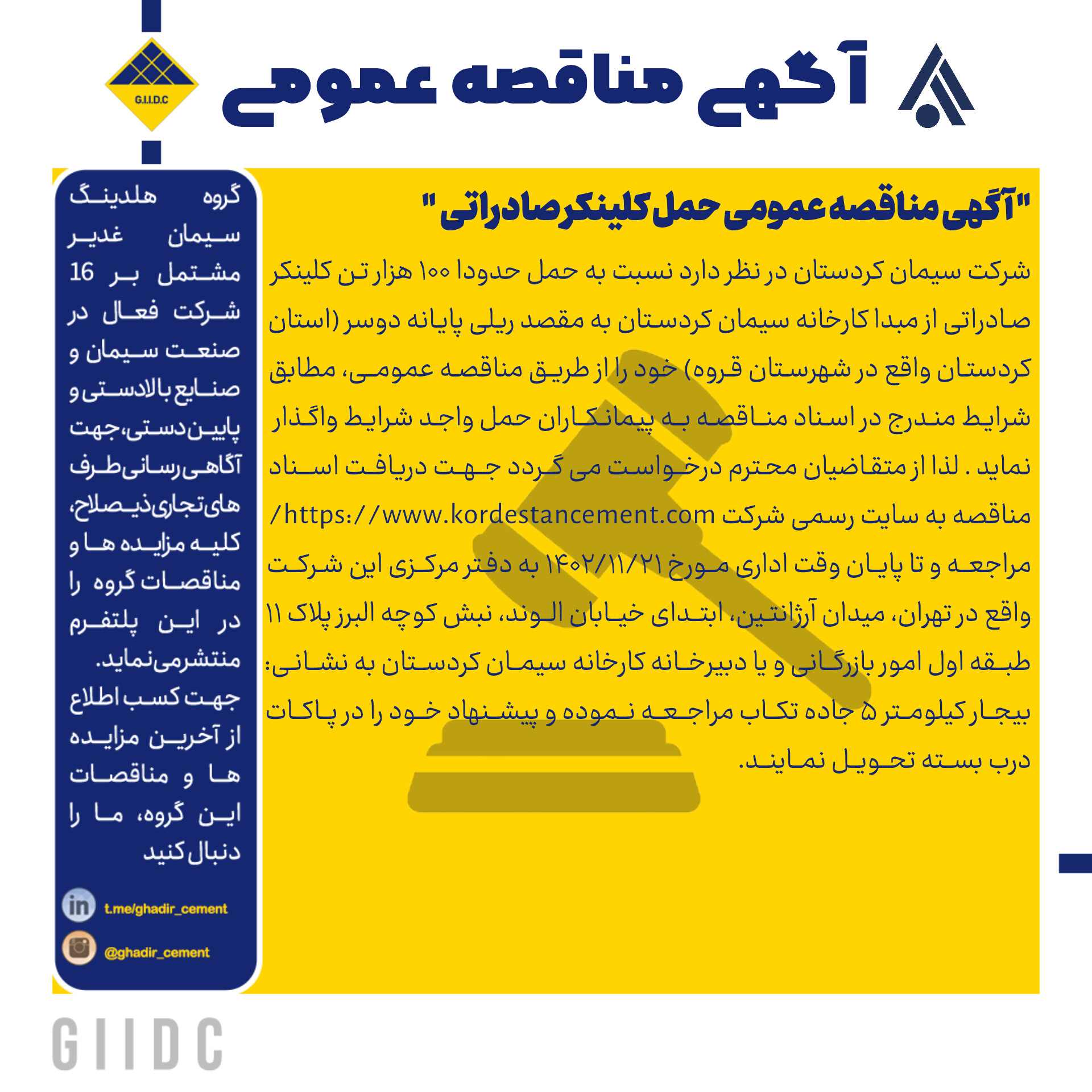 آگهی مناقصه عمومی حمل کلینکر صادراتی