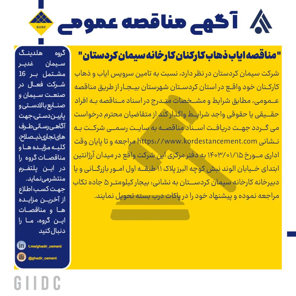 آگهی مناقصه ایاب ذهاب کارکنان کارخانه سیمان کردستان
