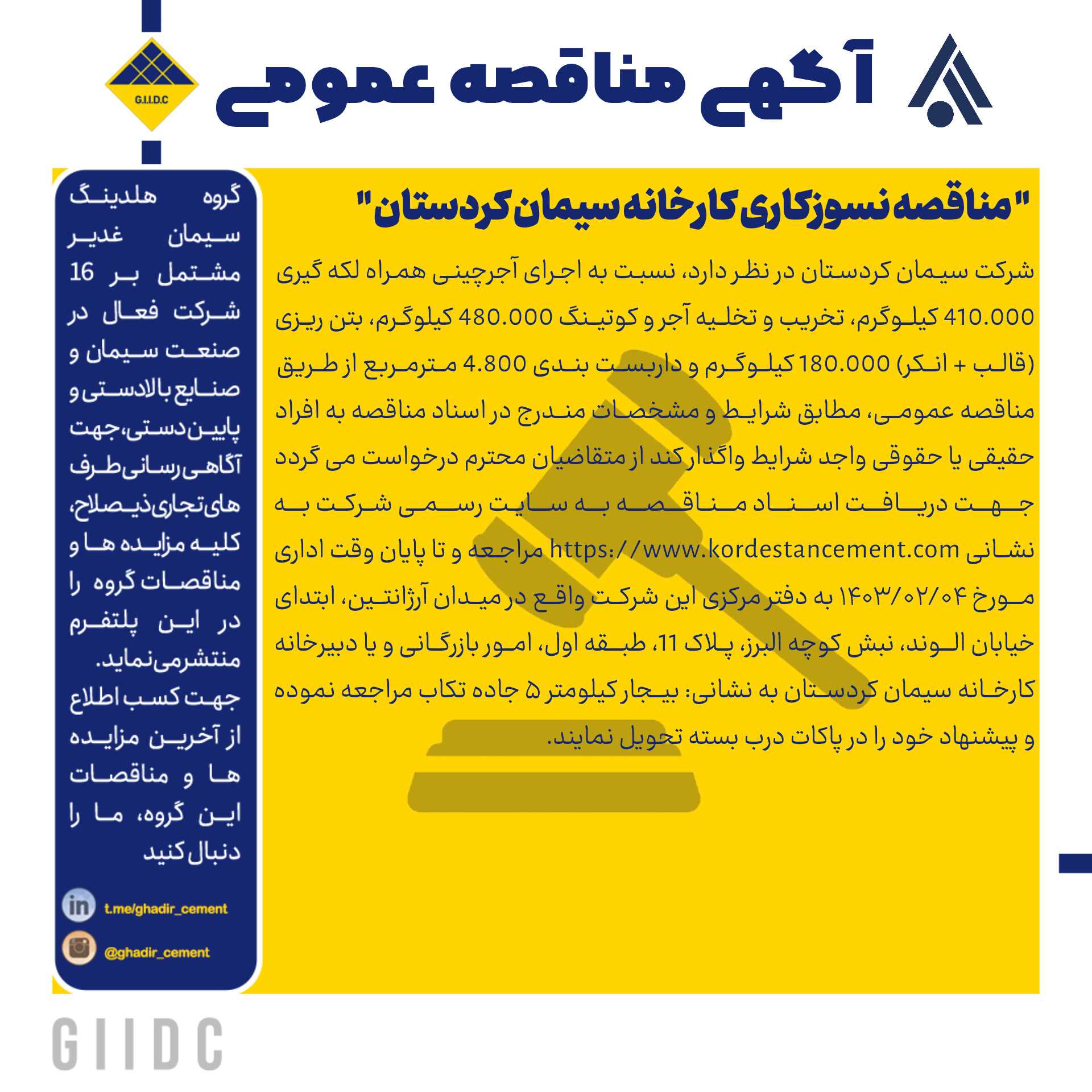 مناقصه نسوزکاری کارخانه سیمان کردستان