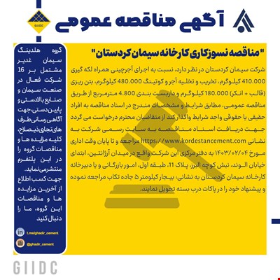 مناقصه نسوزکاری کارخانه سیمان کردستان 