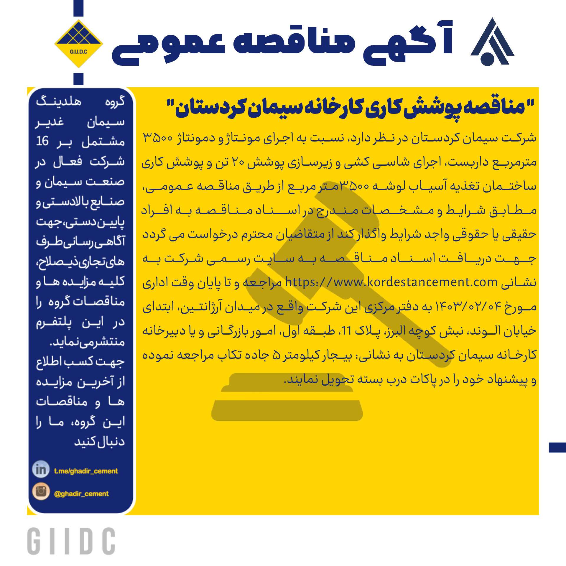 مناقصه پوشش کاری کارخانه سیمان کردستان
