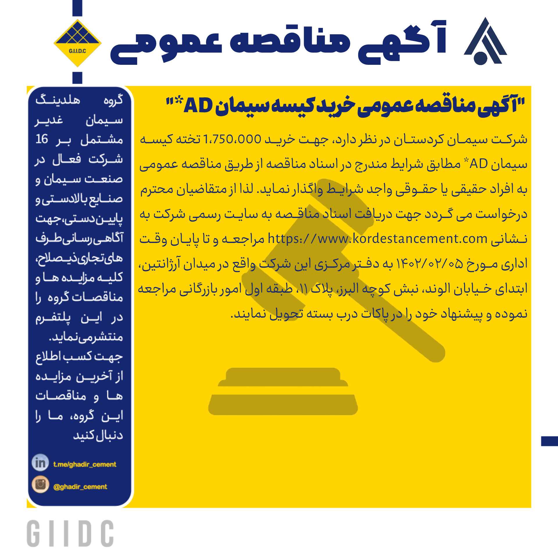 آگهی مناقصه عمومی خرید کیسه سیمان AD
