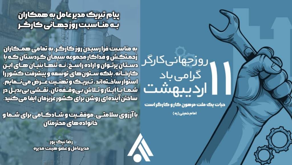 پیام تبریک مدیرعامل سیمان کردستان به مناسبت روز جهانی کار و کارگر