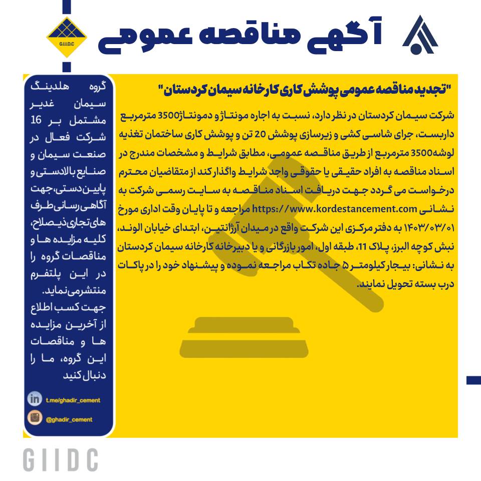 تجدید مناقصه عمومی پوشش کاری کارخانه سیمان کردستان