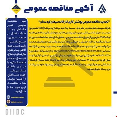تجدید مناقصه عمومی پوشش کاری کارخانه سیمان کردستان 