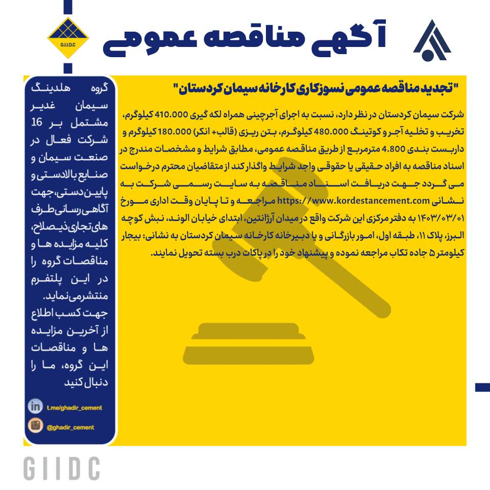 تجدید مناقصه عمومی نسوزکاری کارخانه سیمان کردستان