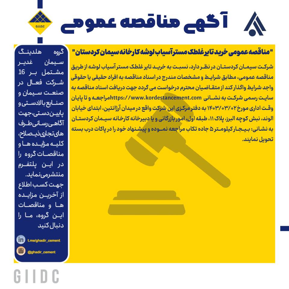 مناقصه عمومی خرید تایر غلطک مستر آسیاب لوشه کارخانه سیمان کردستان