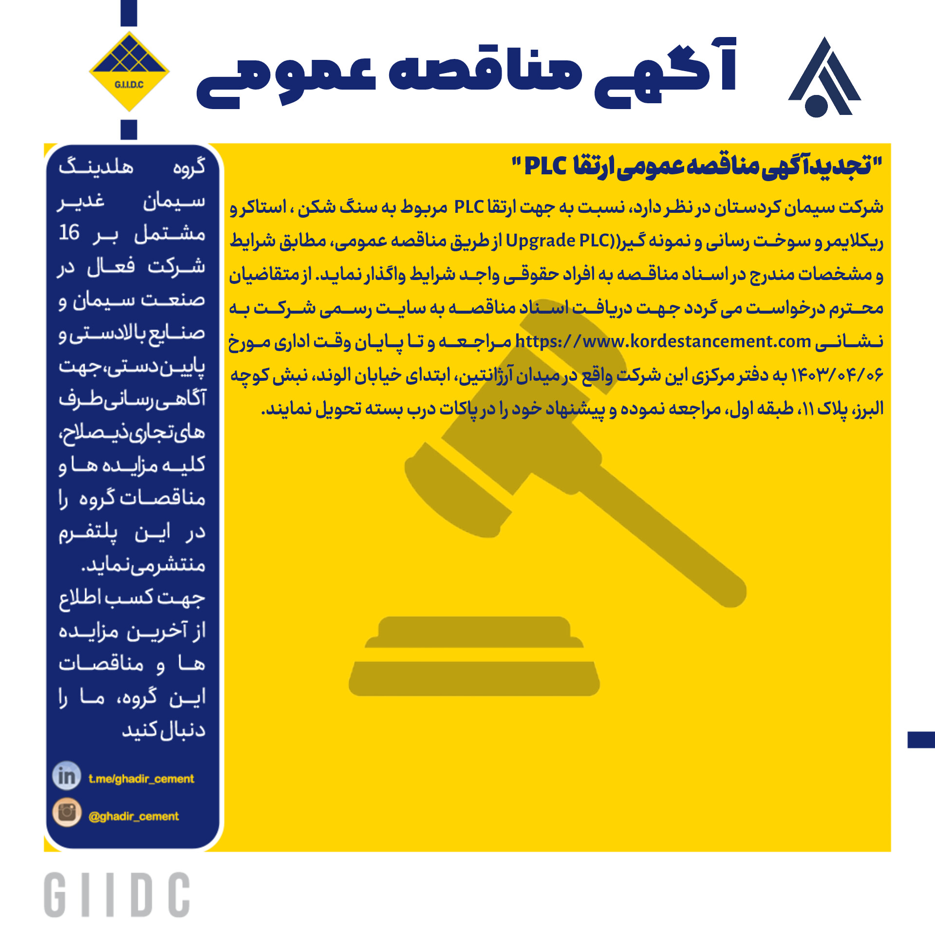تجدیدآگهی مناقصه عمومی ارتقا PLC  