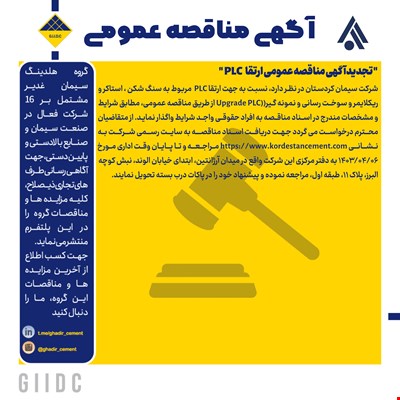 تجدیدآگهی مناقصه عمومی ارتقا PLC  