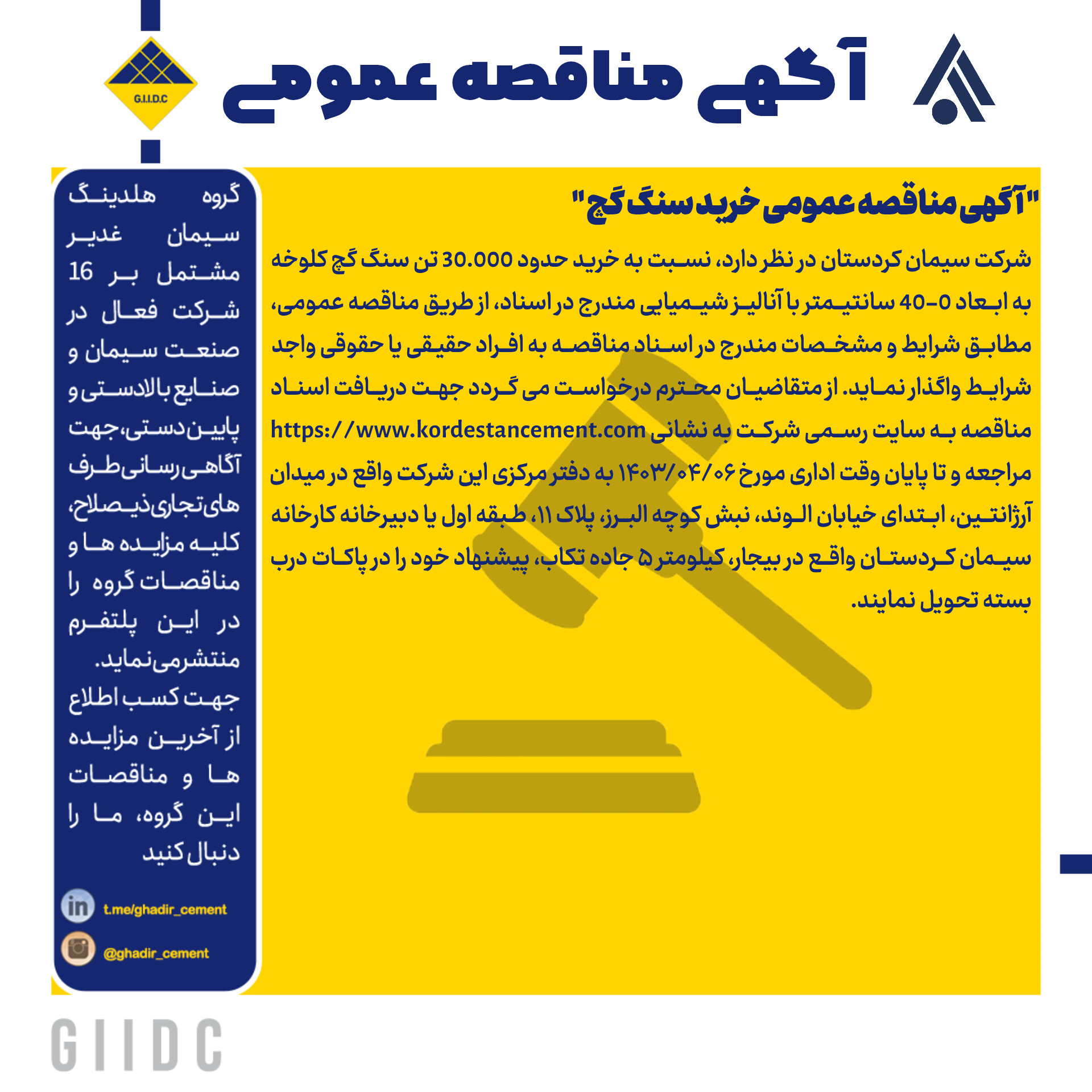 آگهی مناقصه عمومی خرید سنگ گچ
