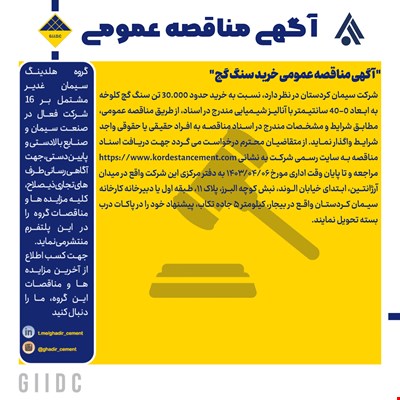 آگهی مناقصه عمومی خرید سنگ گچ