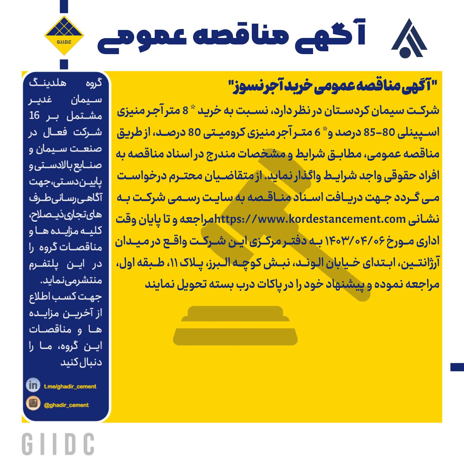 آگهی مناقصه خرید آجرنسوز