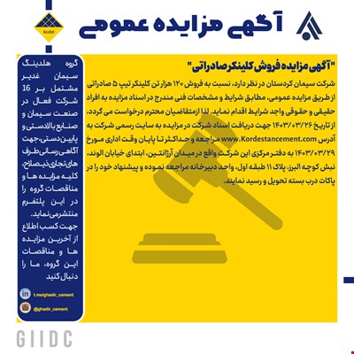 آگهی مزایده فروش کلینکر صادراتی
