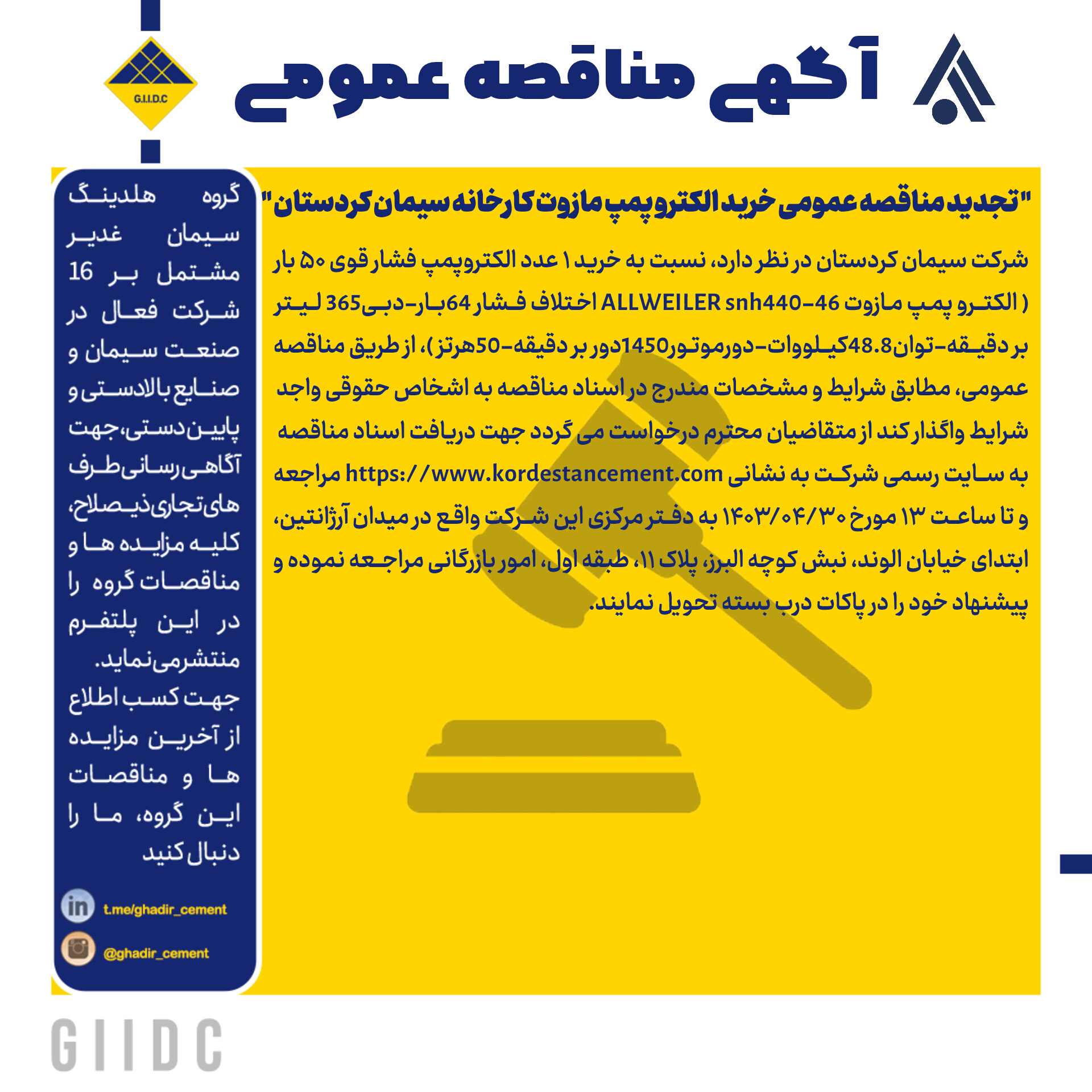 تجدید مناقصه عمومی خرید الکترو پمپ مازوت کارخانه سیمان کردستان