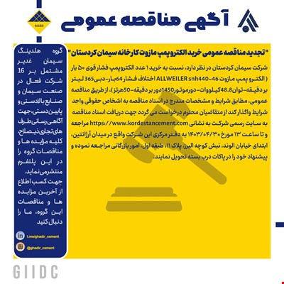   تجدید مناقصه عمومی خرید الکترو پمپ مازوت کارخانه سیمان کردستان 