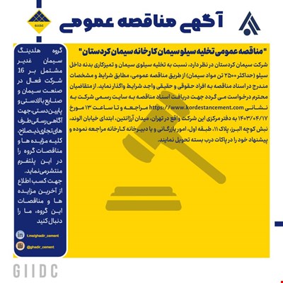  مناقصه عمومی تخلیه سیلو سیمان کارخانه سیمان کردستان 