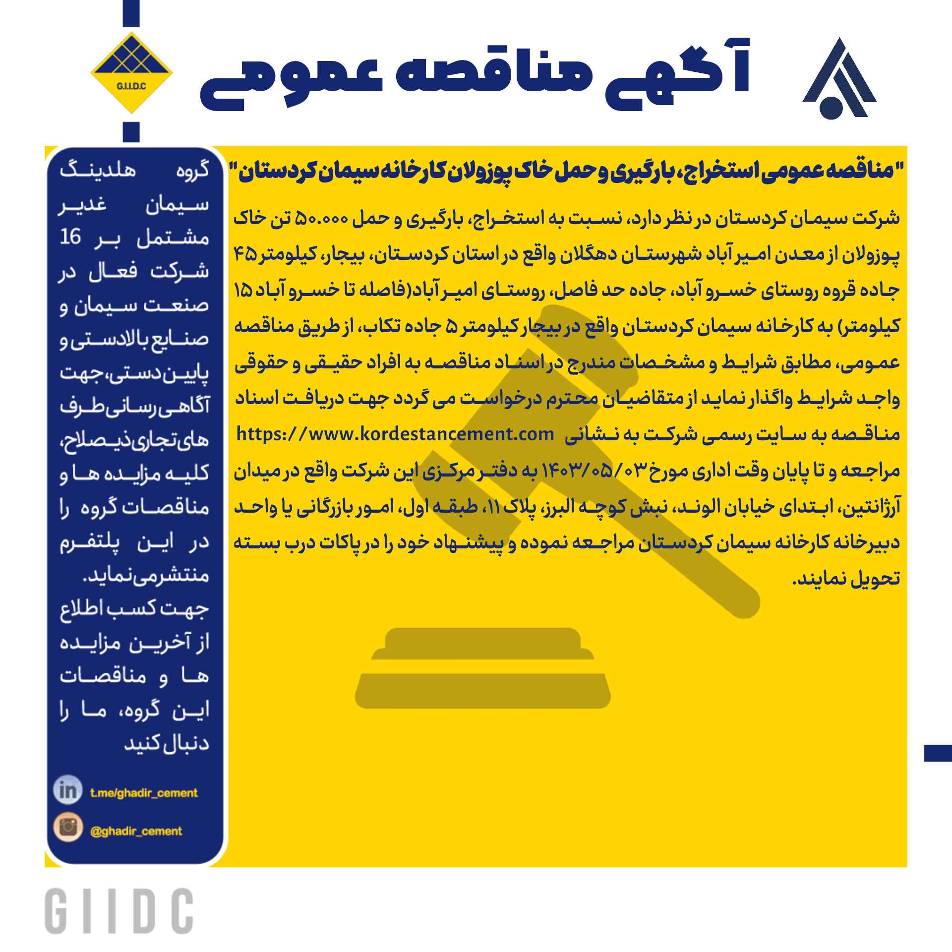 مناقصه عمومی استخراج، بارگیری و حمل خاک پوزولان کارخانه سیمان کردستان