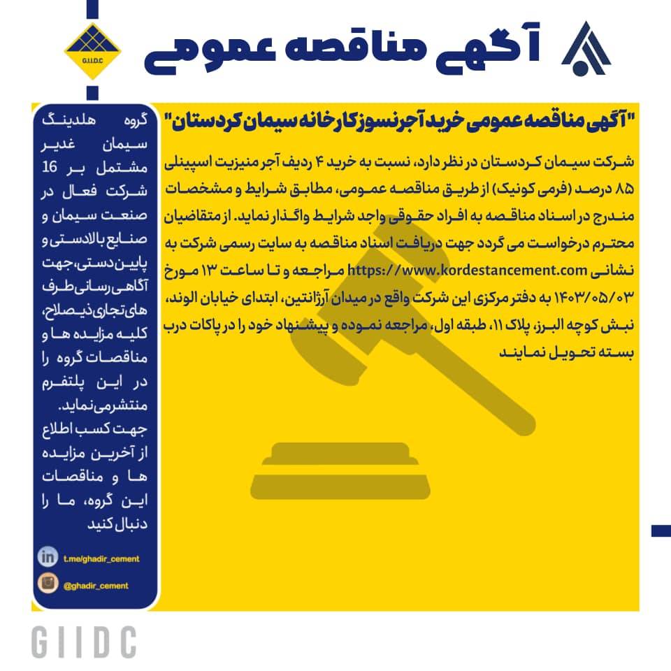آگهی مناقصه عمومی خرید آجرنسوز کارخانه سیمان کردستان