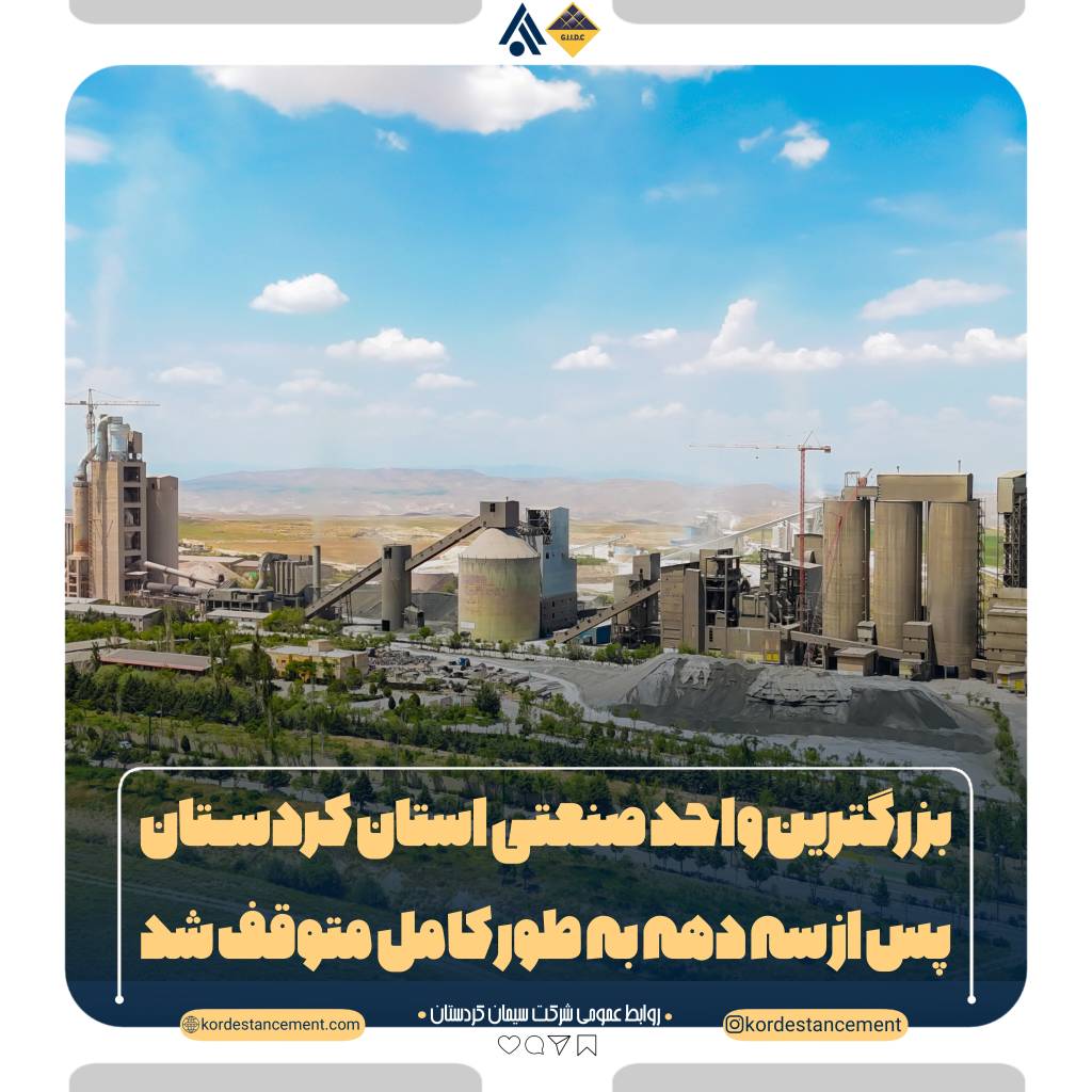 فعالیت تولیدی کارخانه سیمان کردستان بطور کامل متوقف شد